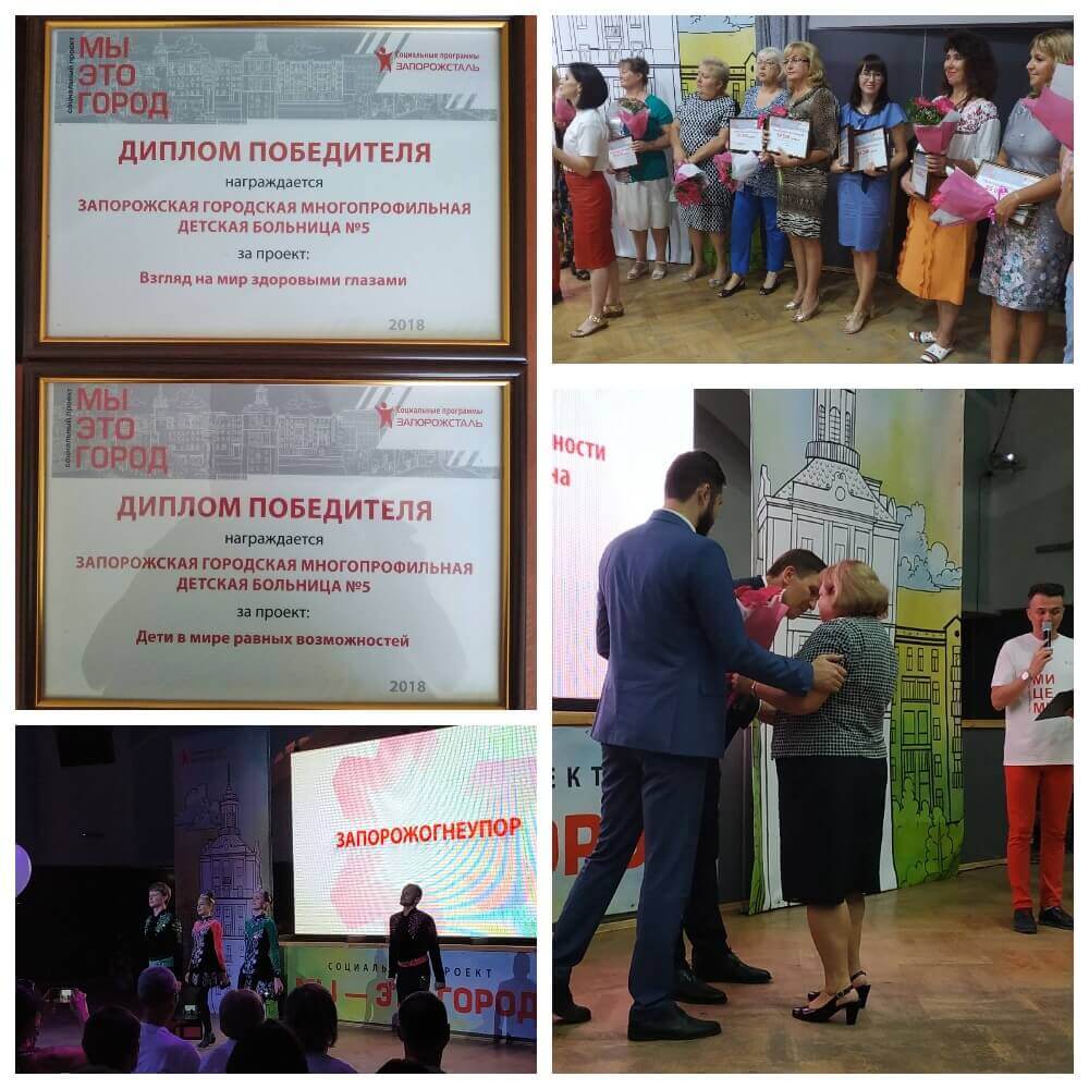 Перемога проектів лікарні в конкурсі соціальних ініціатив «Ми – це місто» детская больница запорожье КНП «Міська дитяча лікарня №5» ЗМР – це єдина у місті Запоріжжі багатопрофільна дитяча лікарня, де сконцентровано всі види надання спеціалізованої медичної допомоги дитячому населенню: стаціонарної, консультативної амбулаторно-поліклінічної та виїзної для інтенсивної терапії новонародженим.