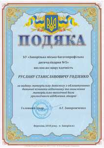 Партнери лікарні - меценати детская больница запорожье КНП «Міська дитяча лікарня №5» ЗМР – це єдина у місті Запоріжжі багатопрофільна дитяча лікарня, де сконцентровано всі види надання спеціалізованої медичної допомоги дитячому населенню: стаціонарної, консультативної амбулаторно-поліклінічної та виїзної для інтенсивної терапії новонародженим.