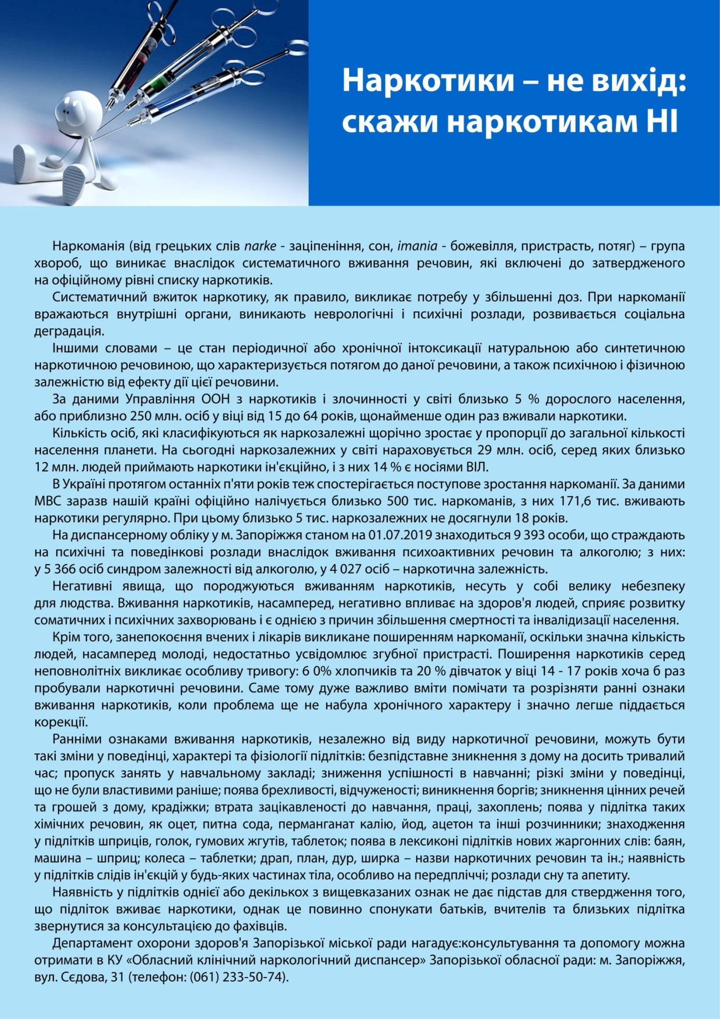 Наркотики-не вихід: скажи наркотикам НІ детская больница запорожье КНП «Міська дитяча лікарня №5» ЗМР – це єдина у місті Запоріжжі багатопрофільна дитяча лікарня, де сконцентровано всі види надання спеціалізованої медичної допомоги дитячому населенню: стаціонарної, консультативної амбулаторно-поліклінічної та виїзної для інтенсивної терапії новонародженим.