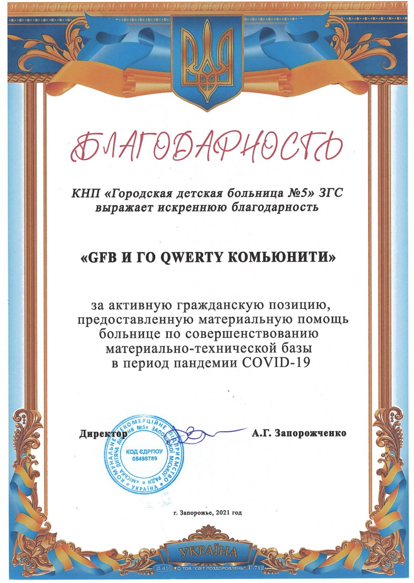 Партнери лікарні - меценати детская больница запорожье КНП «Міська дитяча лікарня №5» ЗМР – це єдина у місті Запоріжжі багатопрофільна дитяча лікарня, де сконцентровано всі види надання спеціалізованої медичної допомоги дитячому населенню: стаціонарної, консультативної амбулаторно-поліклінічної та виїзної для інтенсивної терапії новонародженим.