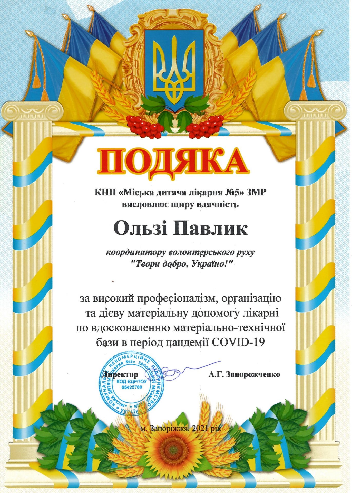Партнери лікарні - меценати детская больница запорожье КНП «Міська дитяча лікарня №5» ЗМР – це єдина у місті Запоріжжі багатопрофільна дитяча лікарня, де сконцентровано всі види надання спеціалізованої медичної допомоги дитячому населенню: стаціонарної, консультативної амбулаторно-поліклінічної та виїзної для інтенсивної терапії новонародженим.