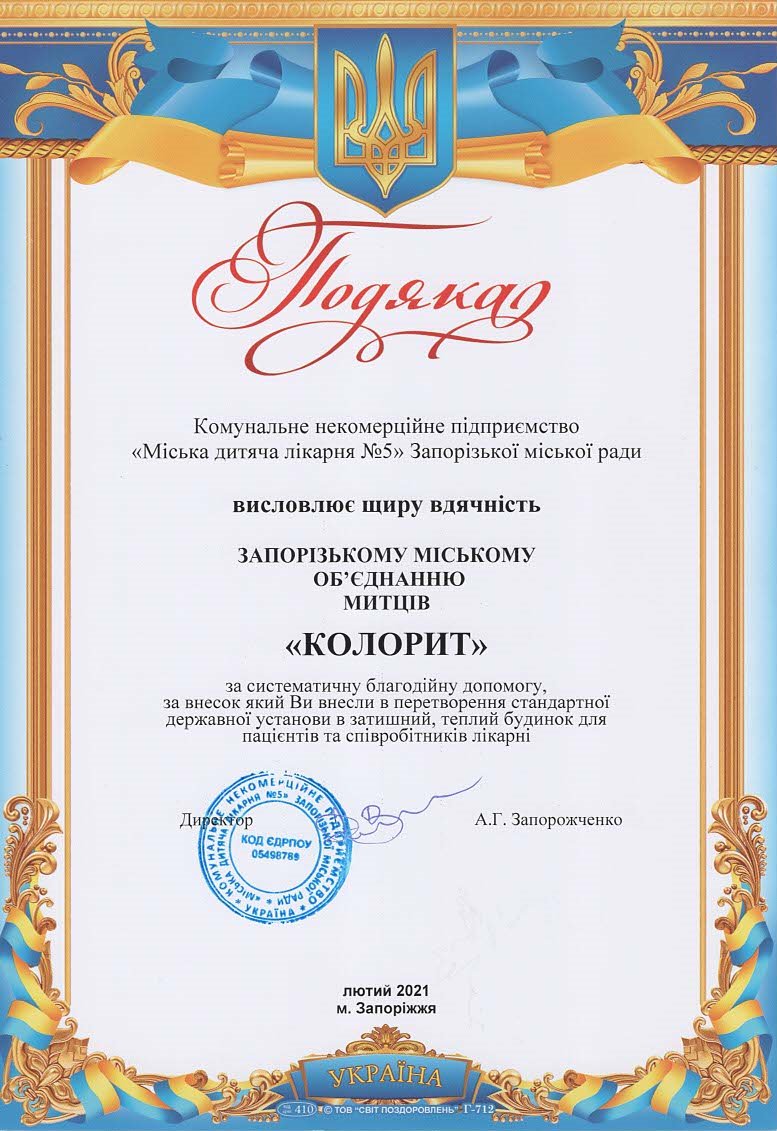 Партнери лікарні - меценати детская больница запорожье КНП «Міська дитяча лікарня №5» ЗМР – це єдина у місті Запоріжжі багатопрофільна дитяча лікарня, де сконцентровано всі види надання спеціалізованої медичної допомоги дитячому населенню: стаціонарної, консультативної амбулаторно-поліклінічної та виїзної для інтенсивної терапії новонародженим.